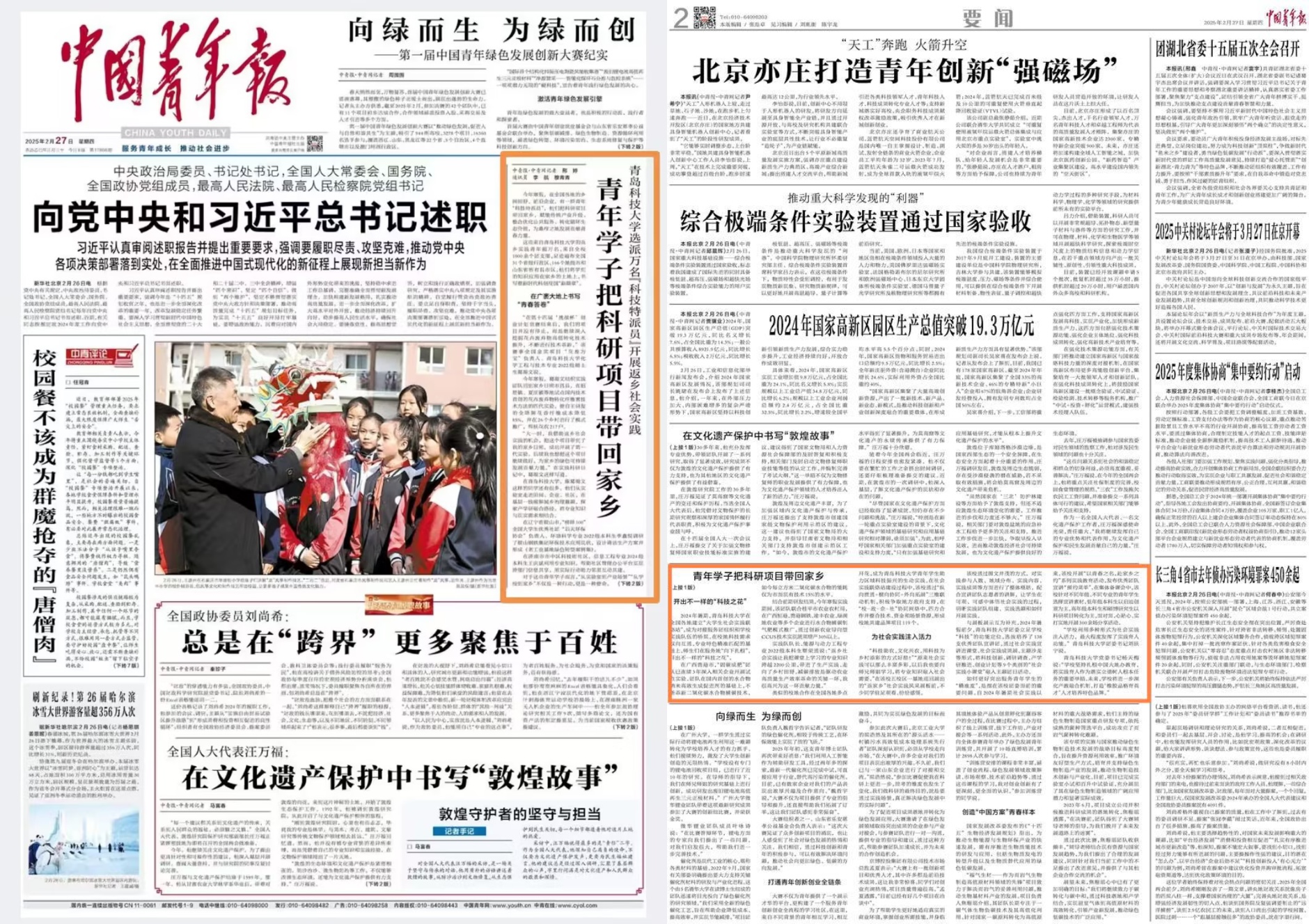 《中国青年报》头版刊发学校派出万名“科技特派员”开展返乡社会实践